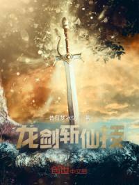 龙剑斩仙技
