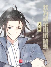 大汉:我为武帝排忧解难