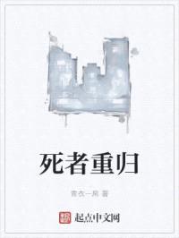 死者重归