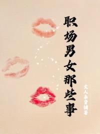 职场男女那些事