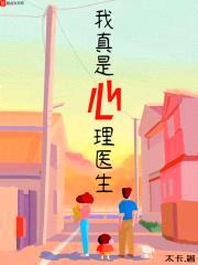 我真是心理医生