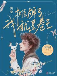 快穿:摊牌了,我就是卷王!