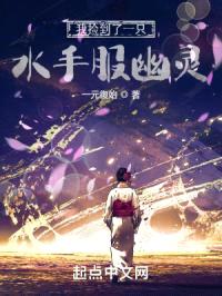 我捡到了一只水手服幽灵