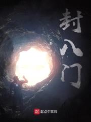 封八门
