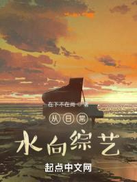 从日常,水向综艺