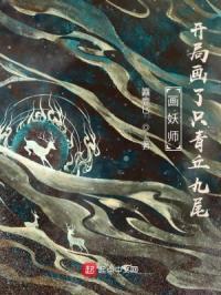 画妖师：开局画了只青丘九尾