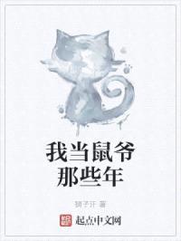 我当鼠爷那些年