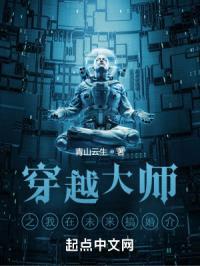 穿越大师之我在未来搞婚介
