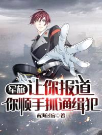 军旅:让你报道,你顺手抓通缉犯