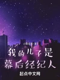 我的儿子是幕后经纪人