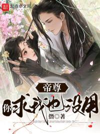 帝尊,你求我也没用