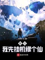 稳住,我先挂机修个仙