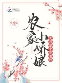 农家小娇娘,夫君是个宠妻奴