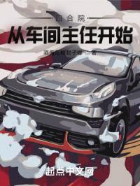 四合院:从车间主任开始