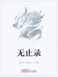 无止录