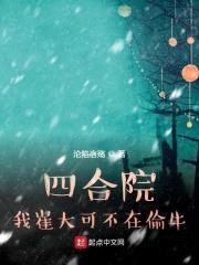四合院:我崔大可不在偷牛