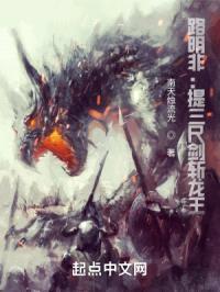 龙族路明非:提三尺剑斩龙王
