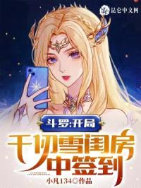 斗罗:开局醉闯千仞雪闺房