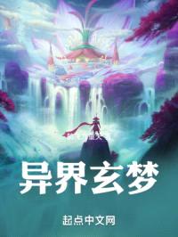 异界玄梦