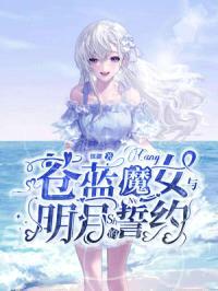 苍蓝魔女与明月的誓约