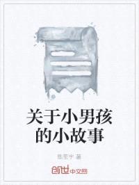 关于小男孩的小故事