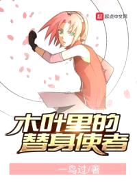 木叶里的替身使者