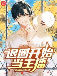 退圈开始当主播