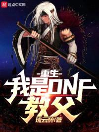 重生:我是DNF教父