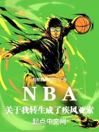 NBA:关于我转生成了疾风亚索