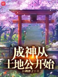 成神从土地公开始