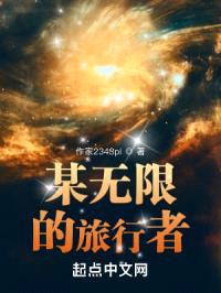 某无限的旅行者