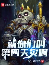 就你们叫第四天灾啊?