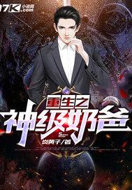 重生之神级奶爸