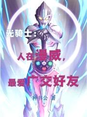光骑士:人在漫威,最爱广交好友
