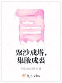 聚沙成塔,集腋成裘