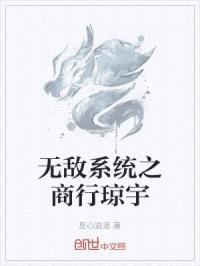 无敌系统之商行琼宇