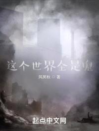 这个世界全是鬼