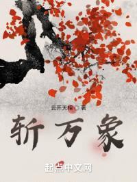 斩万象
