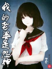 我的老婆是怨神