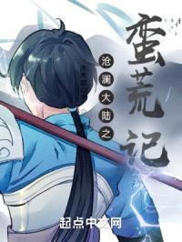 沧澜大陆之蛮荒记