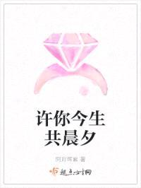 许你今生共晨夕
