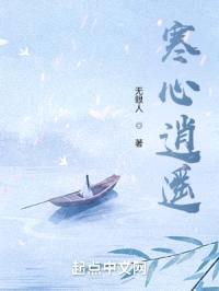 寒心逍遥