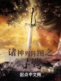 诸神列阵图之寻鹭