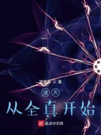 诸天从全真开始