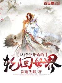 从传奇开始的轮回世界