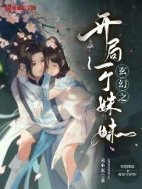 玄幻之开局一个meimei