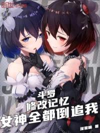 斗罗:修改记忆,女神全都倒追我