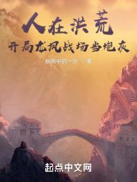 人在洪荒,开局龙凤战场当炮灰