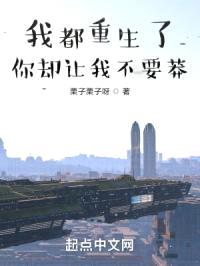 我都重生了,你却让我不要莽?
