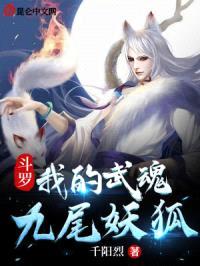 斗罗:小狐娘的恋爱日常